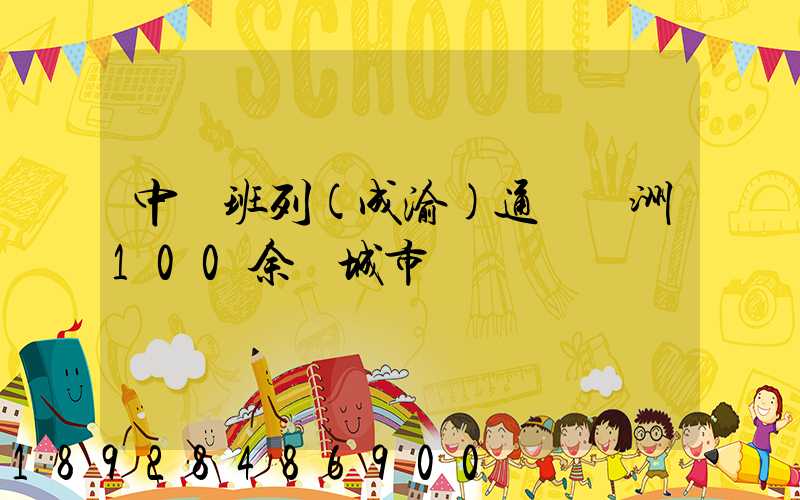 中歐班列(成渝)通達歐洲100余個城市