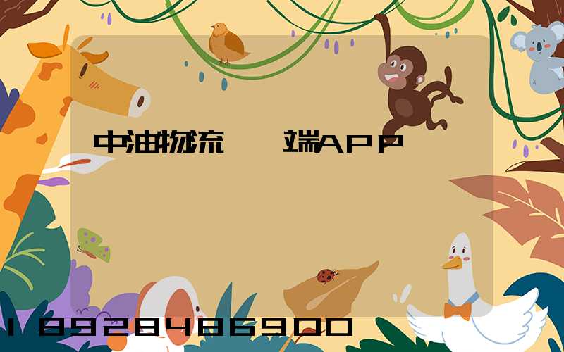 中油物流運輸端APP