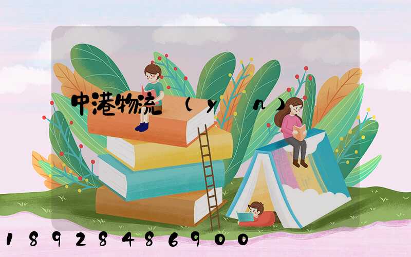 中港物流運(yùn)輸貨