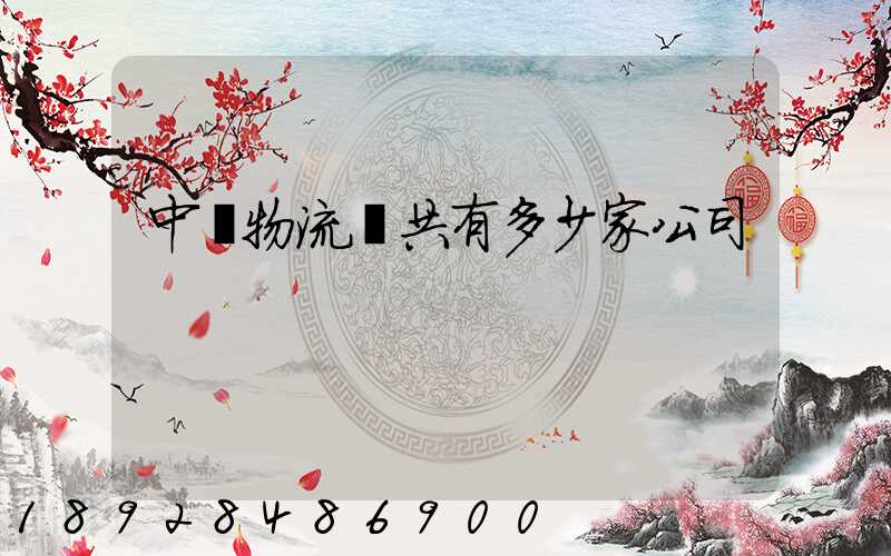 中煙物流總共有多少家公司