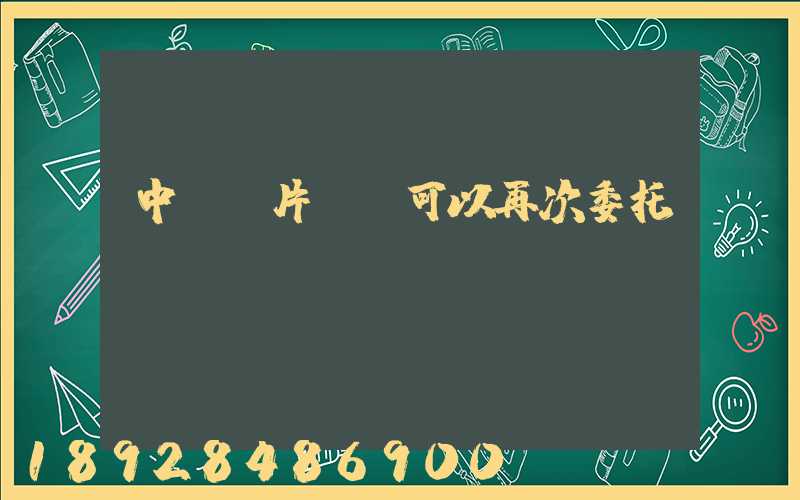 中藥飲片運輸可以再次委托運輸嗎