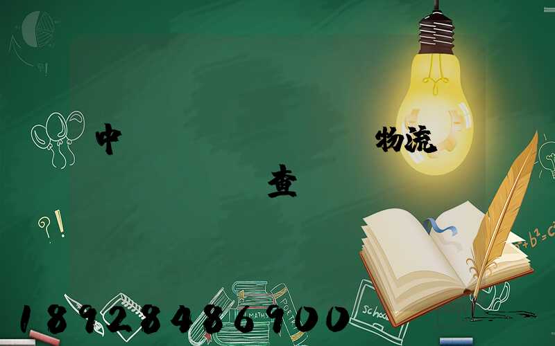 中轉(zhuǎn)物流運(yùn)輸查詢