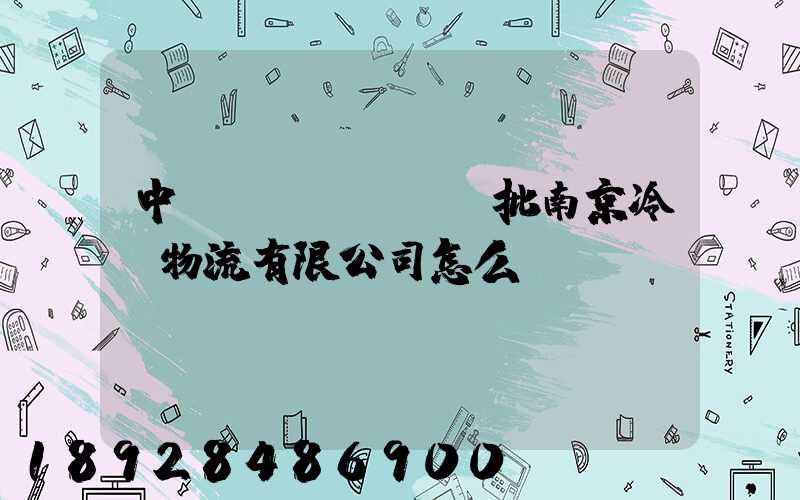 中農(nóng)批南京冷鏈物流有限公司怎么樣