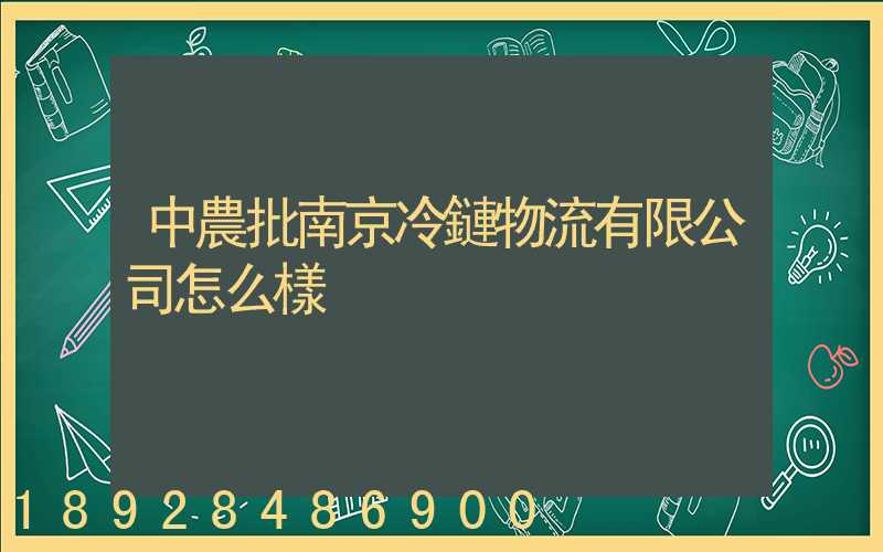 中農批南京冷鏈物流有限公司怎么樣