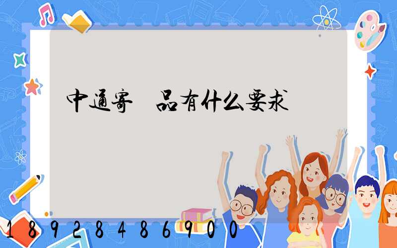 中通寄藥品有什么要求