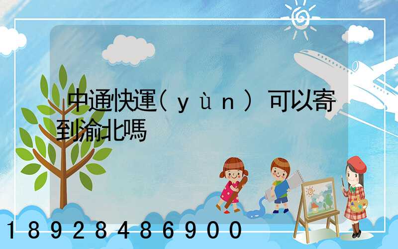 中通快運(yùn)可以寄到渝北嗎