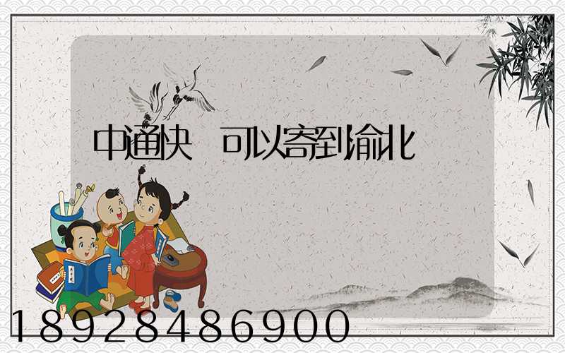 中通快運可以寄到渝北嗎