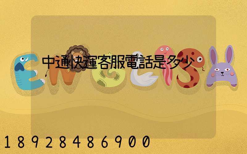中通快運客服電話是多少