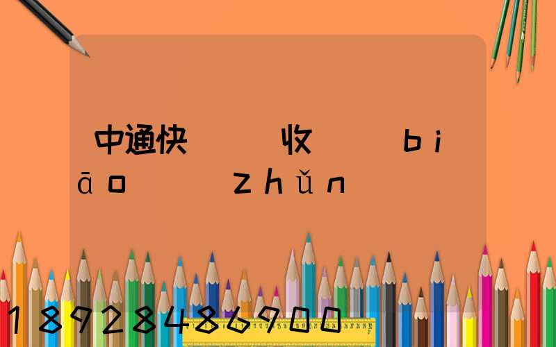 中通快運運費收費標(biāo)準(zhǔn)