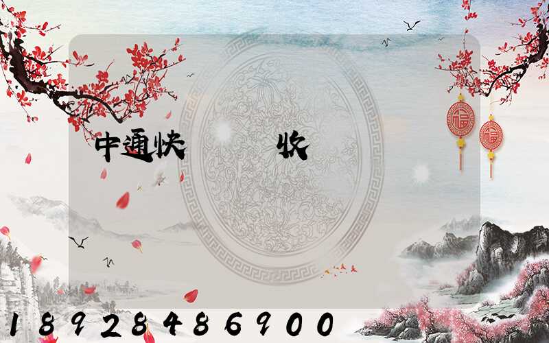 中通快運運費收費標準