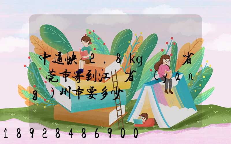 中通快遞2.8㎏從廣東省東莞市寄到江蘇省揚(yáng)州市要多少
