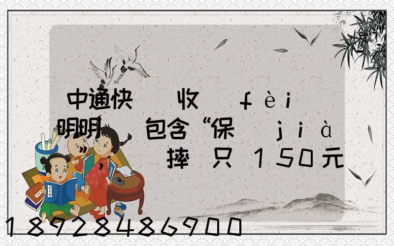中通快遞亂收費(fèi)明明聲稱包含“保價(jià)”,電腦摔壞只賠150元