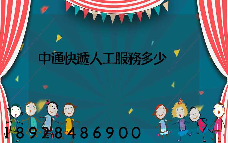 中通快遞人工服務多少