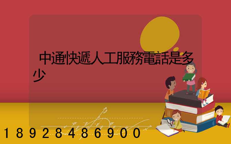 中通快遞人工服務電話是多少