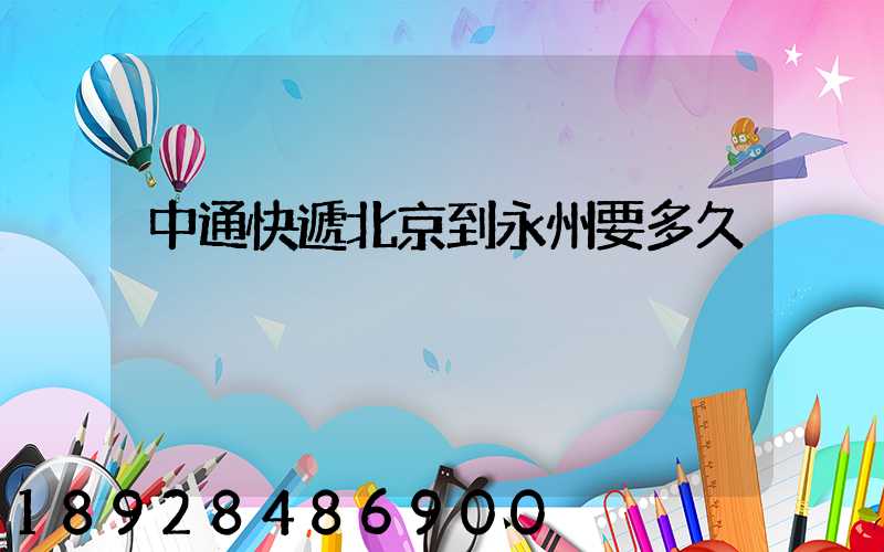 中通快遞北京到永州要多久