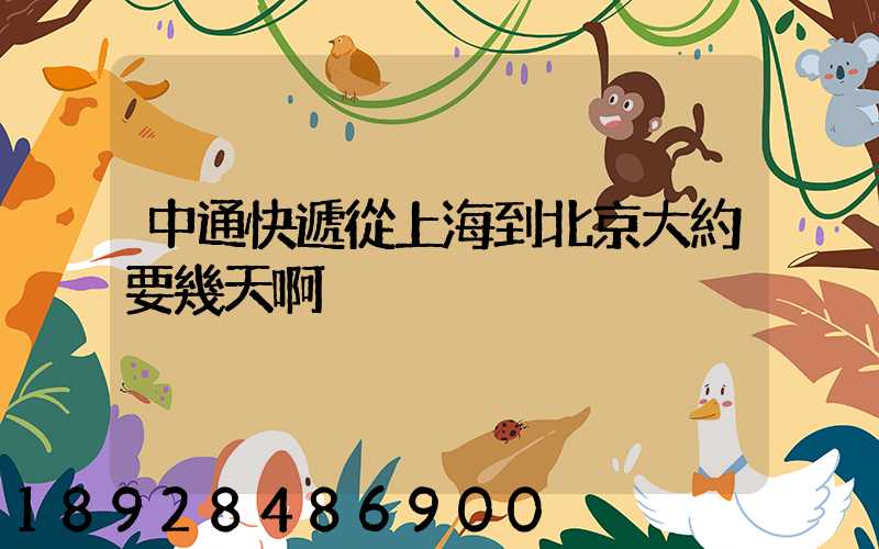 中通快遞從上海到北京大約要幾天啊