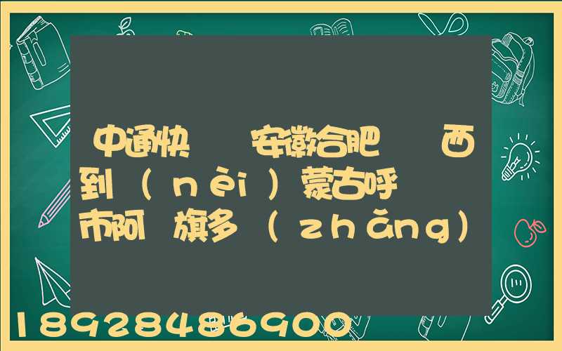 中通快遞從安徽合肥郵東西到內(nèi)蒙古呼倫貝爾市阿榮旗多長(zhǎng)時(shí)間啊_百度...