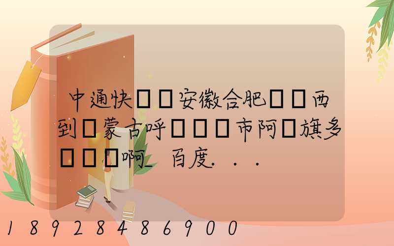中通快遞從安徽合肥郵東西到內蒙古呼倫貝爾市阿榮旗多長時間啊_百度...