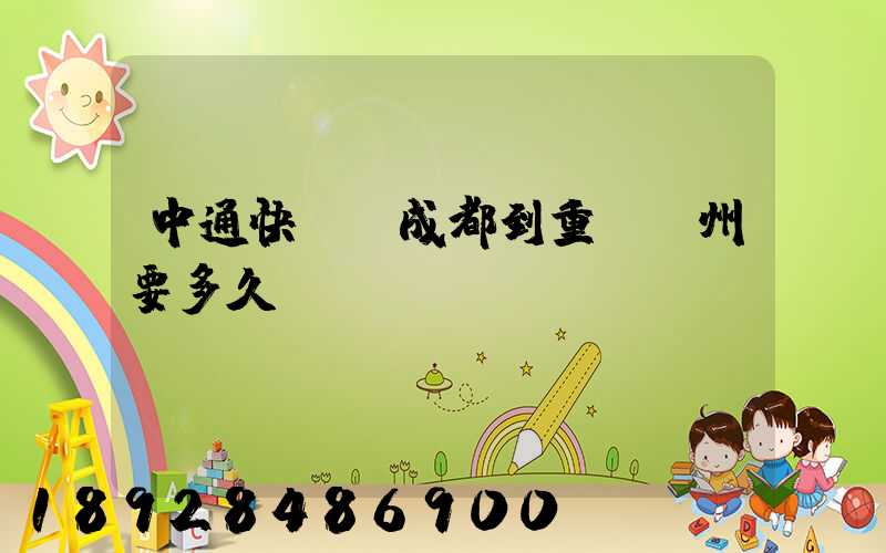 中通快遞從成都到重慶開州要多久