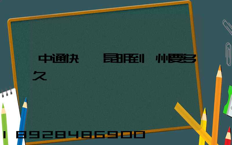 中通快遞從昆明到蘇州要多久時間