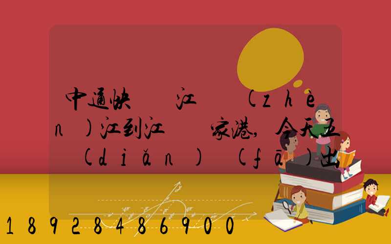 中通快遞從江蘇鎮(zhèn)江到江蘇張家港,今天五點(diǎn)發(fā)出的,什么時(shí)候能到