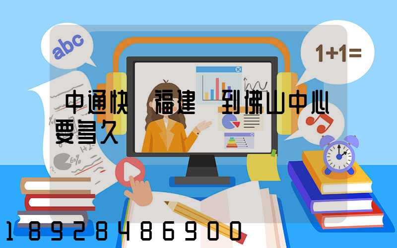 中通快遞福建發到佛山中心要多久