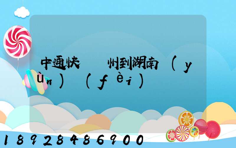 中通快遞蘇州到湖南運(yùn)費(fèi)