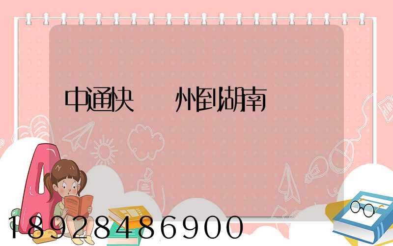 中通快遞蘇州到湖南運費