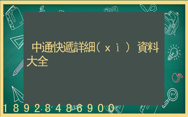 中通快遞詳細(xì)資料大全