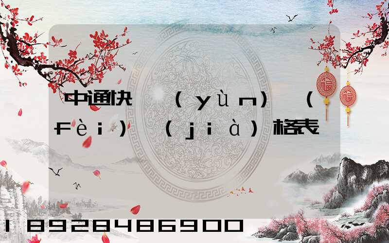 中通快遞運(yùn)費(fèi)價(jià)格表