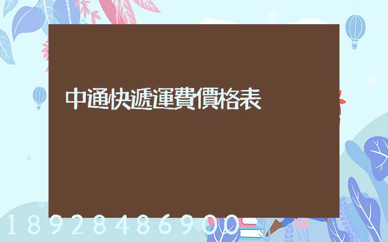 中通快遞運費價格表