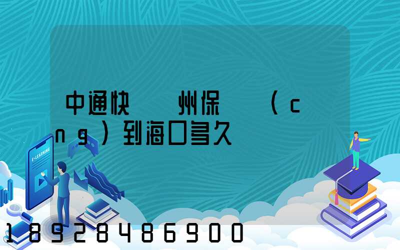 中通快遞鄭州保稅倉(cāng)到海口多久