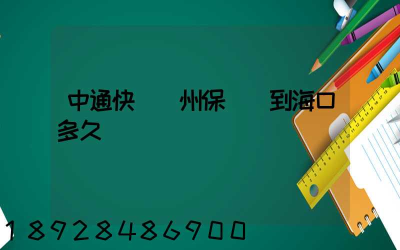 中通快遞鄭州保稅倉到海口多久