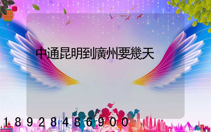 中通昆明到廣州要幾天