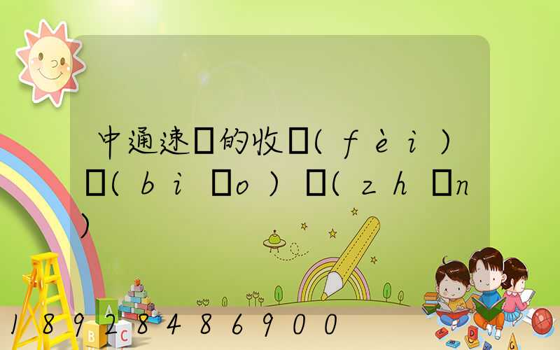 中通速遞的收費(fèi)標(biāo)準(zhǔn)