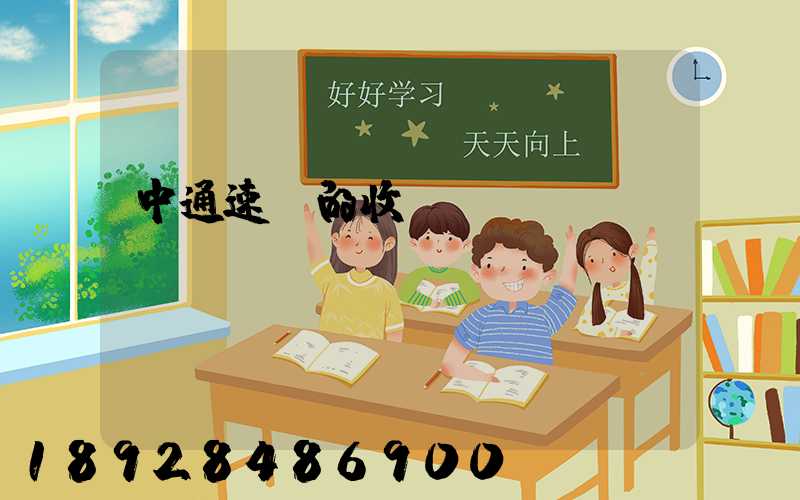 中通速遞的收費標(biāo)準(zhǔn)