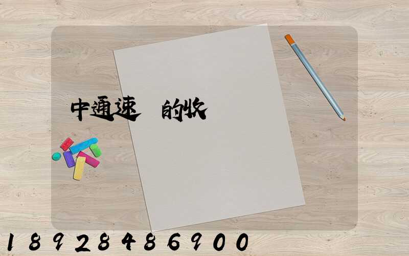 中通速遞的收費標準