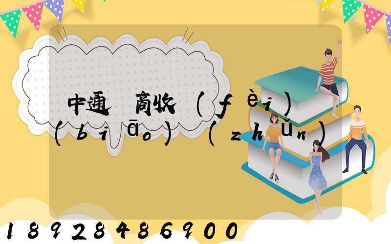 中通電商收費(fèi)標(biāo)準(zhǔn)