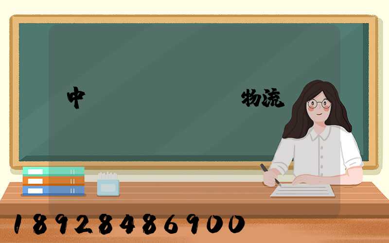 中遠(yuǎn)物流運(yùn)輸