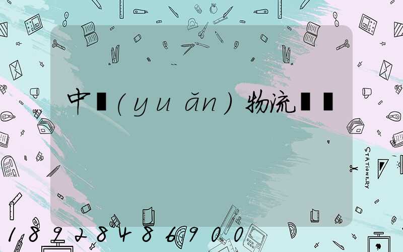 中遠(yuǎn)物流運輸