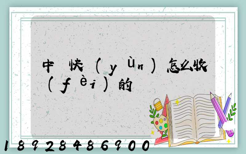 中鐵快運(yùn)怎么收費(fèi)的