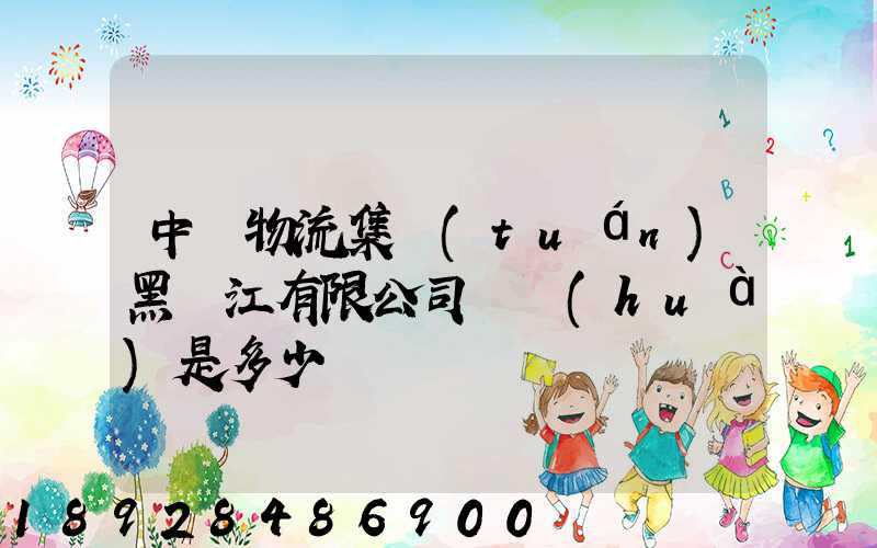 中鐵物流集團(tuán)黑龍江有限公司電話(huà)是多少