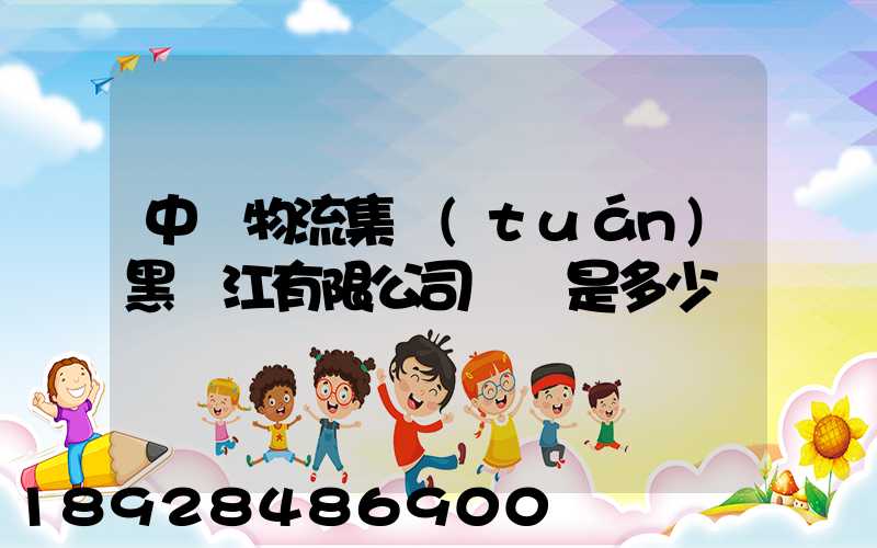 中鐵物流集團(tuán)黑龍江有限公司電話是多少