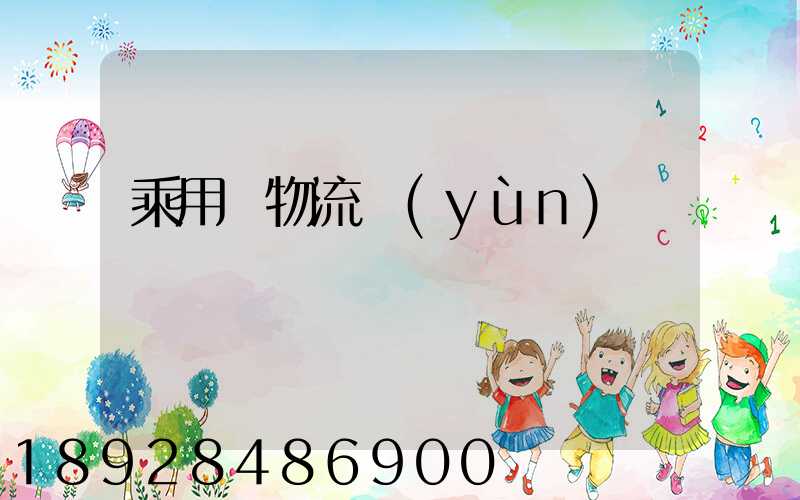 乘用車物流運(yùn)輸問題