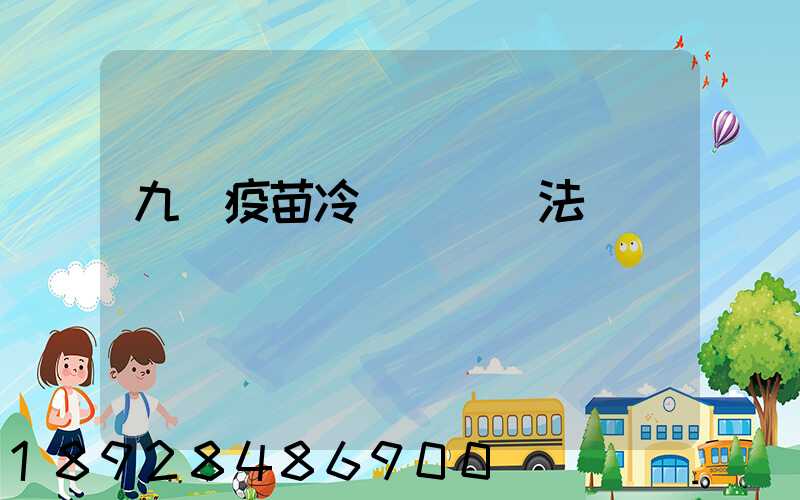 九價疫苗冷鏈運輸違法嗎