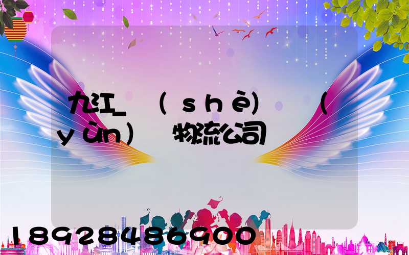 九江_設(shè)備運(yùn)輸物流公司