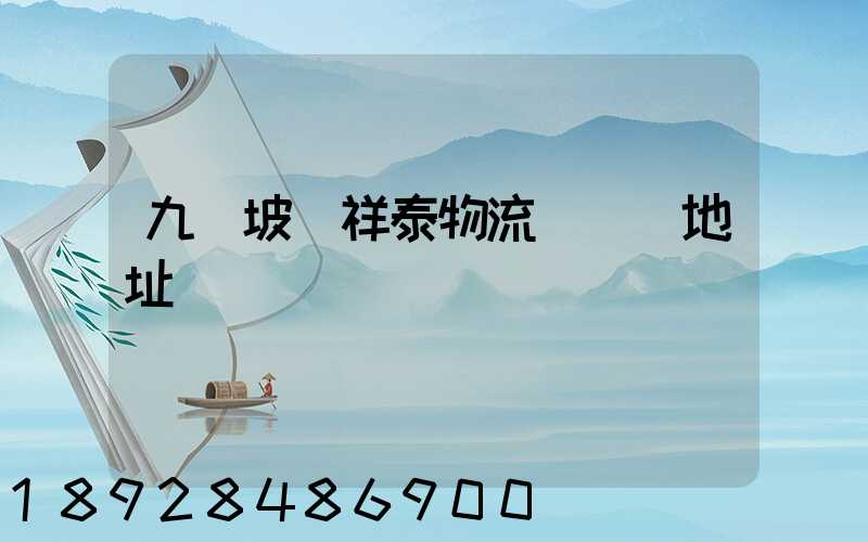 九龍坡區祥泰物流園詳細地址