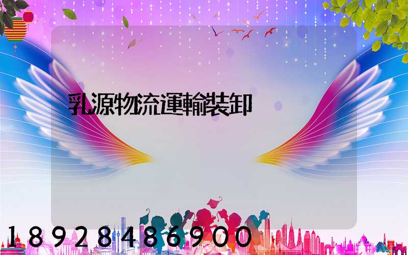 乳源物流運輸裝卸