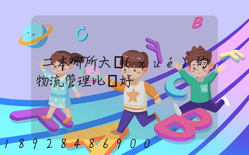 二本哪所大學(xué)的物流管理比較好