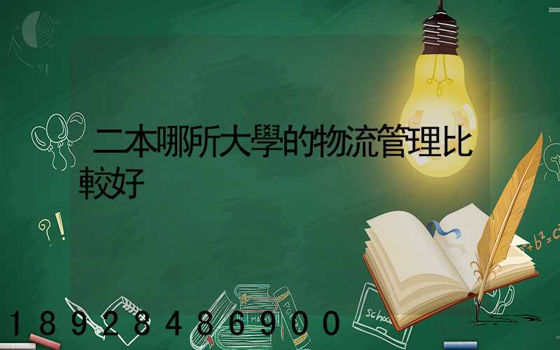 二本哪所大學的物流管理比較好